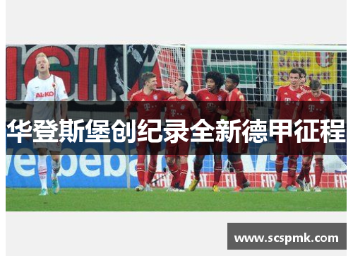华登斯堡创纪录全新德甲征程