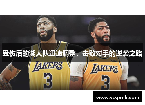 受伤后的湖人队迅速调整，击败对手的逆袭之路