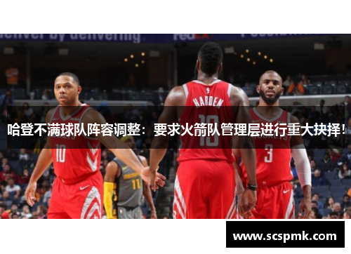 哈登不满球队阵容调整：要求火箭队管理层进行重大抉择！