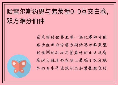 哈雷尔斯约恩与弗莱堡0-0互交白卷，双方难分伯仲