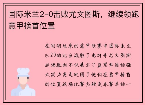 国际米兰2-0击败尤文图斯，继续领跑意甲榜首位置