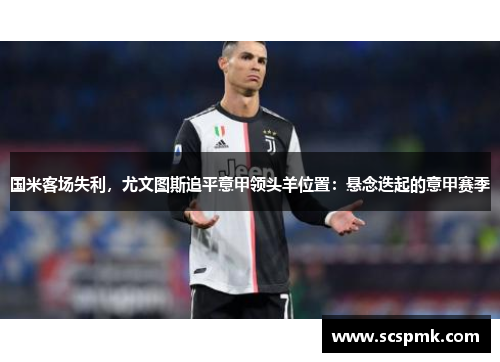 国米客场失利，尤文图斯追平意甲领头羊位置：悬念迭起的意甲赛季