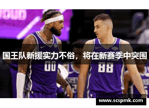 国王队新援实力不俗，将在新赛季中突围