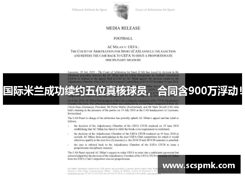 国际米兰成功续约五位真核球员，合同含900万浮动！