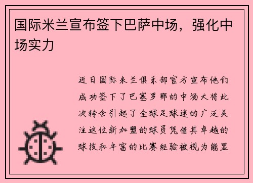 国际米兰宣布签下巴萨中场，强化中场实力