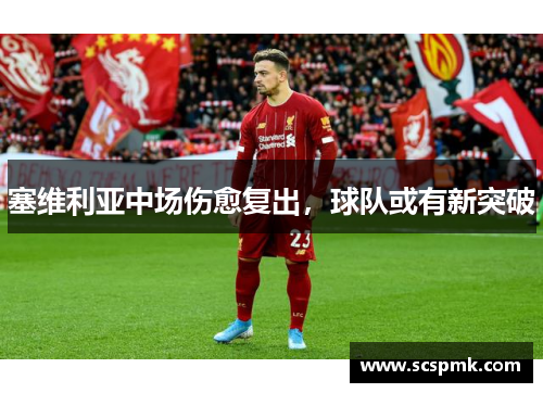 塞维利亚中场伤愈复出，球队或有新突破