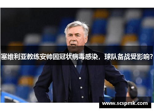 塞维利亚教练安帅因冠状病毒感染，球队备战受影响？