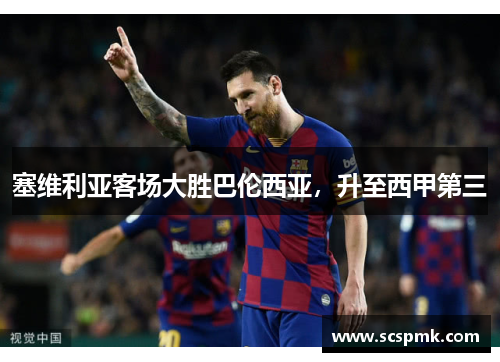 塞维利亚客场大胜巴伦西亚，升至西甲第三