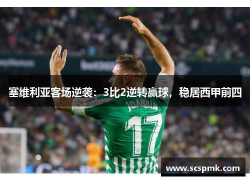 塞维利亚客场逆袭：3比2逆转赢球，稳居西甲前四