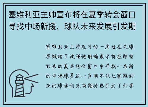 塞维利亚主帅宣布将在夏季转会窗口寻找中场新援，球队未来发展引发期待