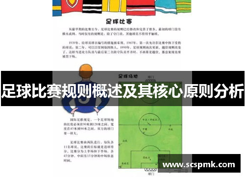 足球比赛规则概述及其核心原则分析