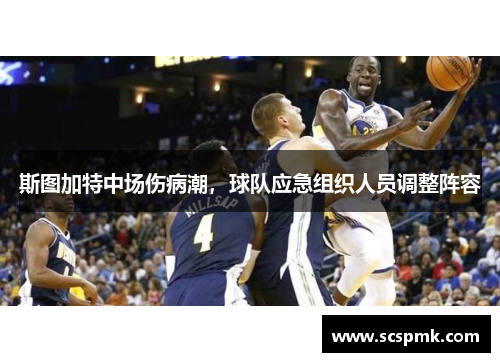 斯图加特中场伤病潮，球队应急组织人员调整阵容