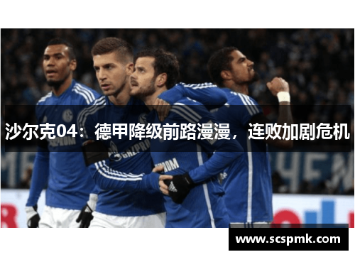 沙尔克04：德甲降级前路漫漫，连败加剧危机