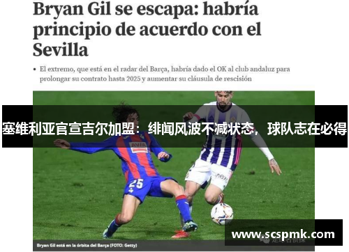 塞维利亚官宣吉尔加盟：绯闻风波不减状态，球队志在必得