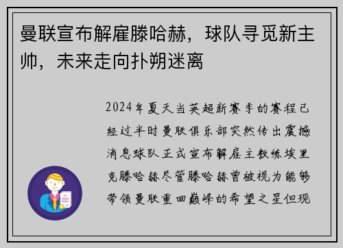 曼联宣布解雇滕哈赫，球队寻觅新主帅，未来走向扑朔迷离