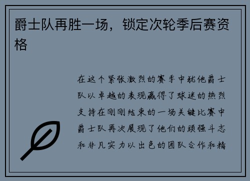 爵士队再胜一场，锁定次轮季后赛资格