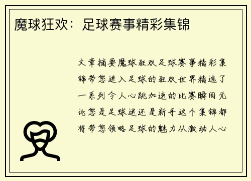 魔球狂欢：足球赛事精彩集锦