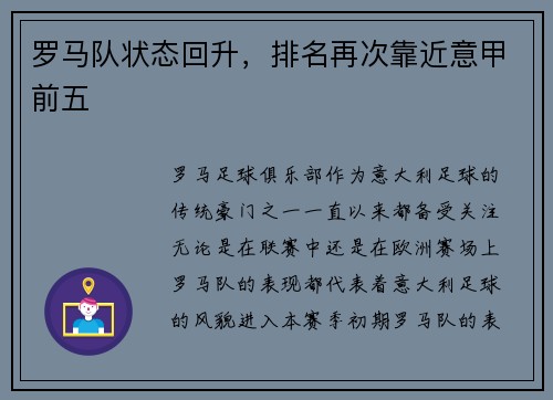 罗马队状态回升，排名再次靠近意甲前五