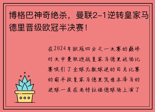 博格巴神奇绝杀，曼联2-1逆转皇家马德里晋级欧冠半决赛！
