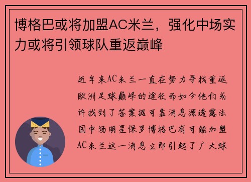 博格巴或将加盟AC米兰，强化中场实力或将引领球队重返巅峰