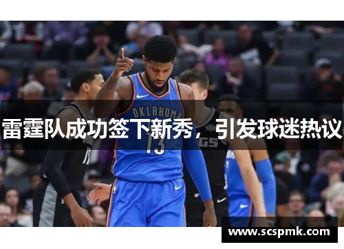 雷霆队成功签下新秀，引发球迷热议