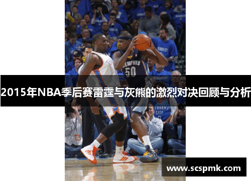 2015年NBA季后赛雷霆与灰熊的激烈对决回顾与分析