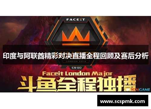 印度与阿联酋精彩对决直播全程回顾及赛后分析
