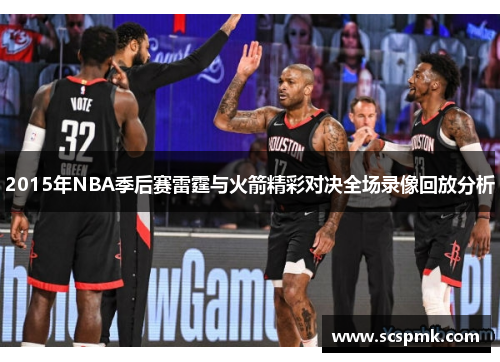 2015年NBA季后赛雷霆与火箭精彩对决全场录像回放分析