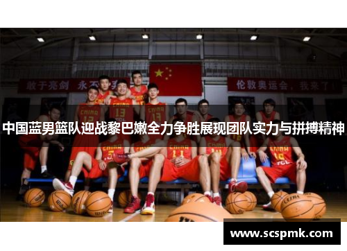 中国蓝男篮队迎战黎巴嫩全力争胜展现团队实力与拼搏精神