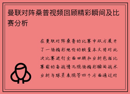 曼联对阵桑普视频回顾精彩瞬间及比赛分析