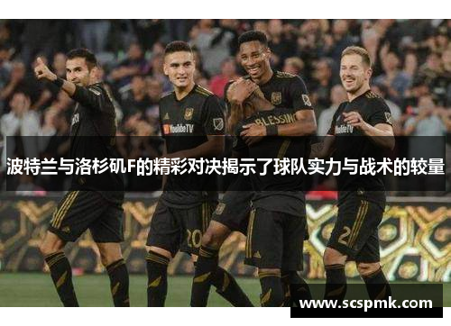 波特兰与洛杉矶F的精彩对决揭示了球队实力与战术的较量