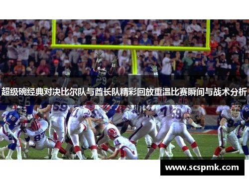 超级碗经典对决比尔队与酋长队精彩回放重温比赛瞬间与战术分析