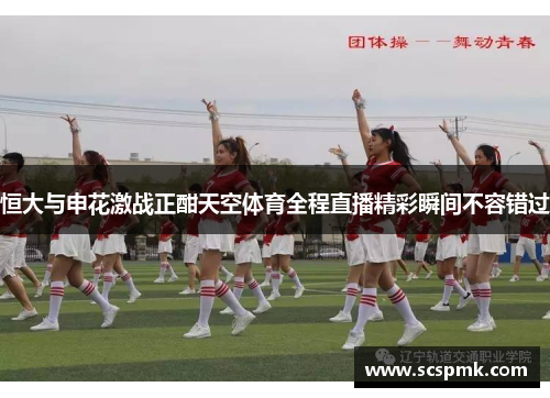 恒大与申花激战正酣天空体育全程直播精彩瞬间不容错过