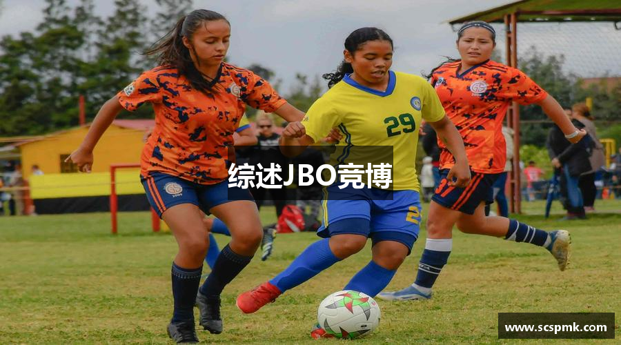 综述JBO竞博