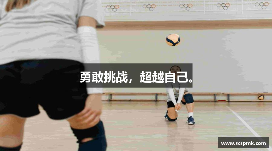 JBO竞博·体育官方网站勇敢挑战，超越自己。